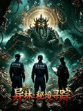 异林：秘境寻踪海报