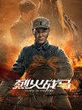 烈火战马海报