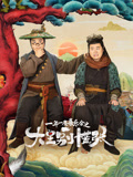大王别慌张海报
